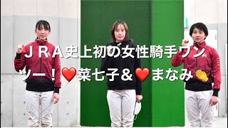 ❤️藤田菜七子騎手\u0026❤️永島まなみ騎手ワンツーフィニッシュ👍