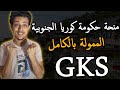 منحة حكومة كوريا الجنوبية الممولة بالكامل 2025 || GKS Scholarship