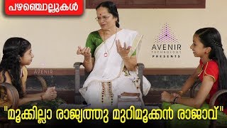 Mookilla Rajyathe Murimukkan Rajavu | Malayalam Proverbs | Avenir Technology