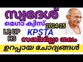 സ്വദേശ് മെഗാ ക്വിസ് /2024/സബ്ജില്ലാ തലം/Swadesh megha Quiz /LP/UP/HS/