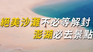 澎湖VLOG(上)｜無人絕美海灘 不用等解封就能去! 澎湖必去景點 ｜免費澎湖明信片抽獎活動(影片結尾)｜ 龍門沙灘、菓葉灰窯、寶華大飯店、吉貝島