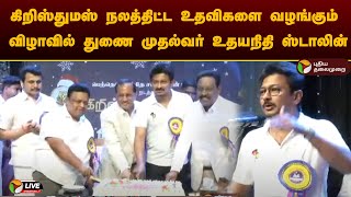 🔴LIVE: கிறிஸ்துமஸ் நலத்திட்ட உதவிகளை வழங்கும் விழாவில்  துணை முதல்வர் உதயநிதி ஸ்டாலின் | Coimbatore