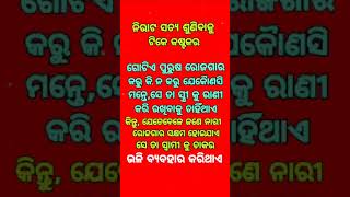 ନିରାଟ ସତ୍ୟ ଶୁଣିବାକୁ ଟିକେ କଷ୍ଟକର