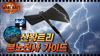 내부전쟁 산왕 분노전사 가이드