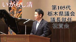 第105代栃木県議会議長就任祝賀会