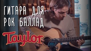 Гитара для рок баллад, Taylor Academy 12e | gitaraclub.ru