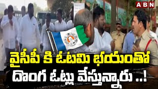 వైసీపీ కి ఓటమి భయంతో దొంగ ఓట్లు వేస్తున్నారు ..! || Ycp fake Votes || ABN Telugu