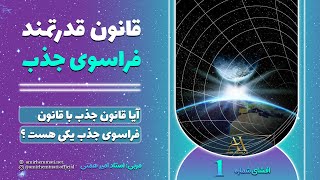 قانون جذب _ اثبات قانون جذب از دیدگاه علمی و قرآن ( افشای قسمت دوم )