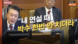 [현장영상] 민주당에 서운한 尹?…'탄핵심판 7차 변론 하이라이트'