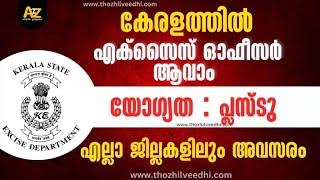 സിവില്‍ എക്സൈസ് ഓഫീസര്‍ ആവാം - Kerala Civil Excise Officer Recruitment 2025