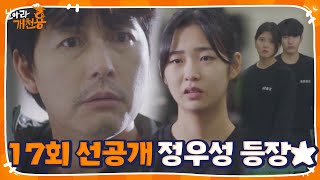 [17회 선공개] 드.디.어 정우성 등장★ 그가 학교로 향한 이유는?ㅣ날아라 개천용(Fly Dragon)ㅣSBS DRAMA