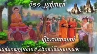 រឿងនាងកេសការី រឿងបល្លង្គអណ្តែត រឿងសសបណ្ឌិត