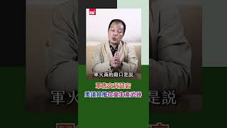 軍售交貨延宕　美議員推在臺生產武器｜Rti腦癢央 #shorts