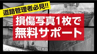 道路や橋梁の損傷、どう対処するか迷ったら、写真1枚お送りください。中部道路MC