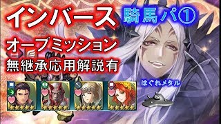 【FEH】♯803 インバース騎馬パ攻略 オーブミッション ＆チケットガチャ引き