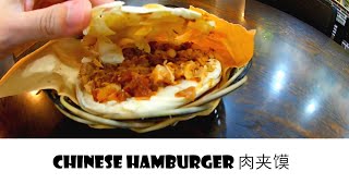 Is a Chinese hamburger better than a Western hamburger ? 肉夹馍比美国汉堡更好吃 ？