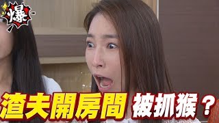 《多情大爆爆》多情城市 EP190  渣夫開房間   被抓猴？