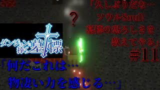 #11【ダンジョンに捧ぐ墓標】スマホ版 実況