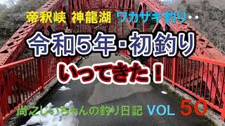 尚之じいちゃんの釣り日記ＶＯＬ５０