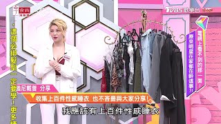 強尼戴普分享 上百件性感睡衣收藏！各類時尚搭法也能火辣穿出門 女人我最大 20200615