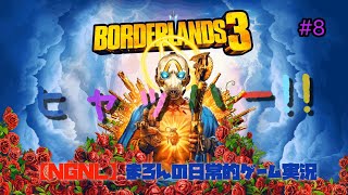 【Borderlands3/PS4Pro】まろんのゲーム実況！TVHMでストーリー進行！ #8