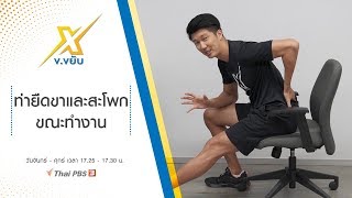 ท่ายืดขาและสะโพกขณะทำงาน : ข.ขยับ X (18 ก.พ. 63)