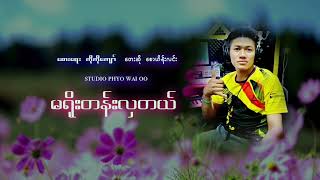 Myanmar Song မရိုုးတန္းလွတယ္  ေတးဆိုု ေစာဟိန္းလင္း    [ Officail Audio ]