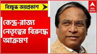 Joyprakash Majumdar: সাময়িক বরখাস্ত হওয়ার পর কেন্দ্র-রাজ্য নেতৃত্বের বিরুদ্ধে সুর চড়িয়েছেন জয়প্রকাশ