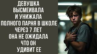 Девушка высмеивала и унижала полного парня в школе через 7 лет она не ожидала что он удивит ее