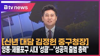 [신년 대담 김정헌 중구청장] 영종·제물포구 시대 '성큼'   \