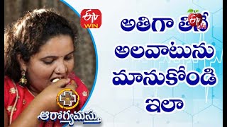 Binge Eating Disorder | అతిగా తినే అలవాటును మానుకోండి ఇలా| Aarogyamastu| 19th February 2021|ETV Life