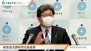 萩生田文部科学大臣会見（令和2年4月10日）：文部科学省