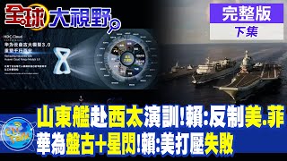 山東艦赴西太演訓 賴岳謙:證明不是美國說了算! 華為\