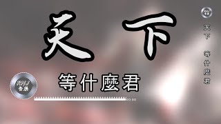 等什麼君 - 天下（COVER 張杰）|中文音樂|動態歌詞|古風 -  《這萬丈紅塵紛亂永無休 愛更愛天長地久》- Music Video - Chinese Pinyin Lyrics