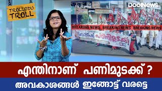 WORKER'S STRIKE |എന്തിനാണ് പണിമുടക്ക് ? അവകാശങ്ങള്‍ ഇങ്ങോട്ട് വരട്ടെ |Trollodu Troll| Anusha Andrews