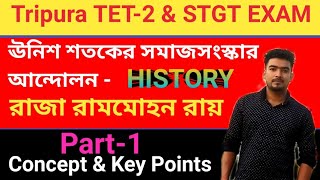 Tripura TET-2 \u0026 STGT||ঊনিশ শতকের সমাজসংস্কার আন্দোলন||রাজা রামমোহন রায়||History|Concept + Key Points