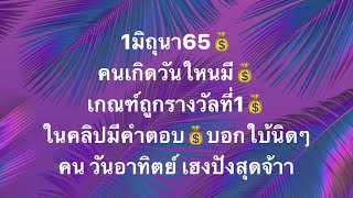 เจาะดวงท่านที่เกิดในวันทั้ง7ประจำวันที่1มิถุนายน65 การเงิน โชคลาภ และเลขมงคล