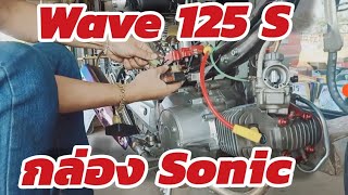 Wave 125S ใส่กล่องไฟ Sonic