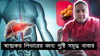 স্বাস্থ্যকর লিভারের জন্য পুষ্টি সমৃদ্ধ খাবার | Fatty liver diet | Best  food for Liver |healthy life