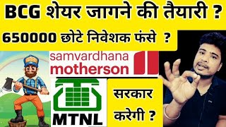 BCG share 🔴 l MTNL share 🔴 l mothersonsumi share 🔴 l Brightcom Group share 🔴 l Sarthak Bazar se