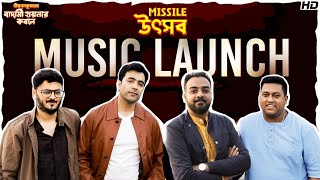 Missile Utshob | Music Launch | Shri Swapan Kumarer Badami Hyenar Kobole | Abir | Debaloy | Rishi