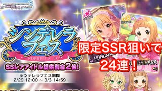 【デレステ】シンデレラフェスで24連！