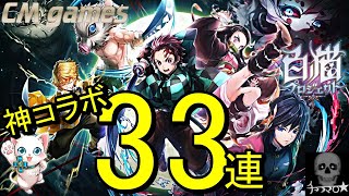 【白猫プロジェクト】鬼滅の刃コラボ キャラガチャ 引いてみた！