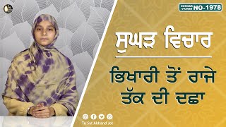 ਭਿਖਾਰੀ ਤੋਂ ਰਾਜੇ ਤੱਕ ਦੀ ਦਛਾ || SUGHAD VICHAR -1978 || BHAINJI KOMALPREET KAUR || @tusatakhandjot