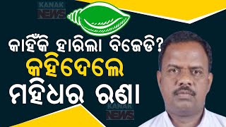 କାହିଁକି ହାରିଲା ବିଜେଡି? || Why BJD Defeated In 2024 Assembly Poll? || Kanak News Digital