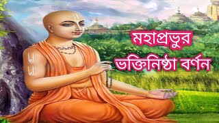 শ্রীমন্মহাপ্রভু কতৃর্ক মুরারি গুপ্তের ভক্তিনিষ্ঠা বর্ণন 🌷 Episode -163