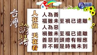 台灣諺語-人在做 天在看