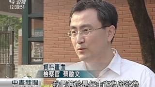 法務部檢察官圈選制度 遭批違法官法 20150714 公視中晝