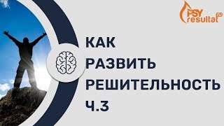 Решительность. Как обрести решительность. Смелость и решительность. Ч. 3