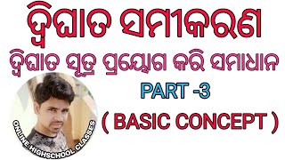 ଦ୍ବିଘାତ ସୂତ୍ର ପ୍ରୟୋଗ କରି ସମାଧାନ ||Quadratic equation basic parts|| dwighata sutra